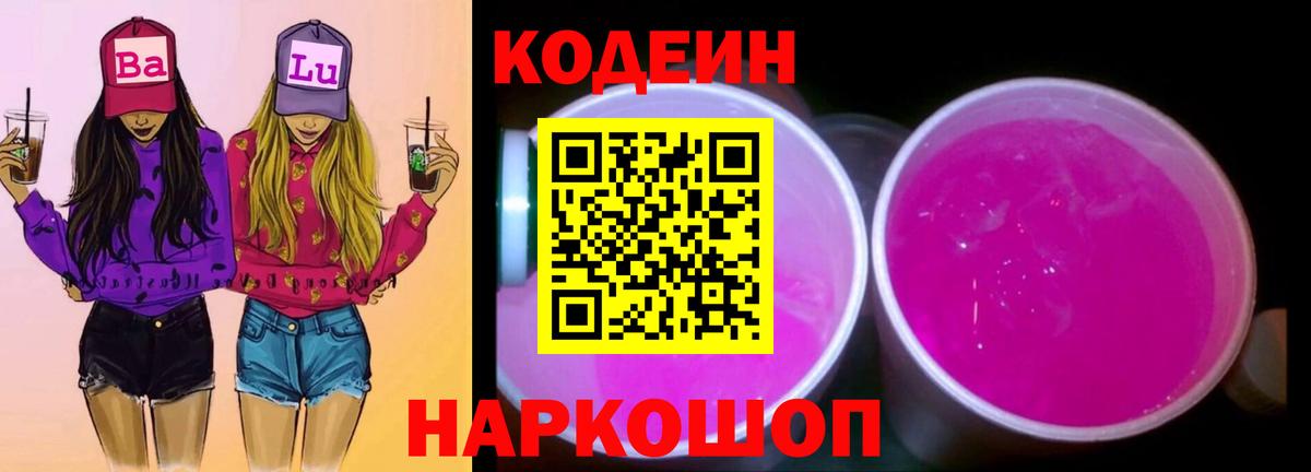 Джанкой  Кодеиновый сироп Lean Purple Drank  Кодеин напиток Lean (лин)  Вход с VPN 